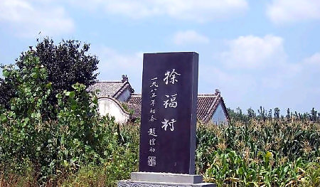 赵朴初题写赣榆县徐福村碑 赵朴初题写赣榆县徐福村碑