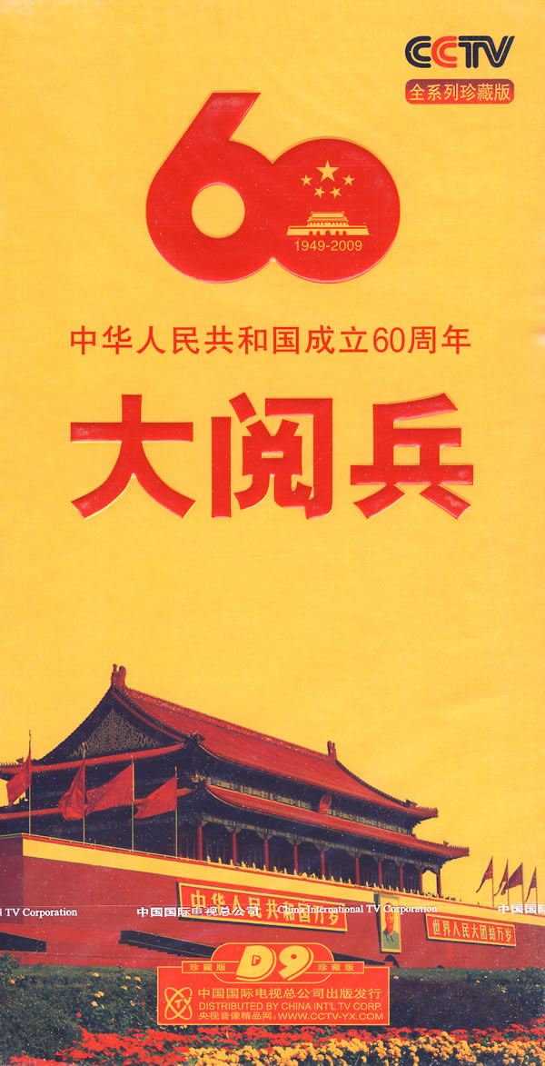 大阅兵D9 大阅兵D9