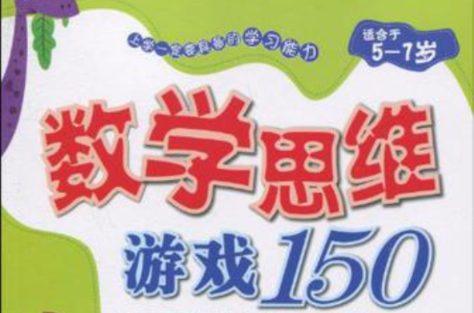 数学思维游戏150 数学思维游戏150