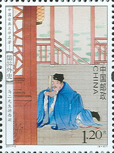 2011-5《中国古典文学名着--儒林外史》特种邮票 2011-5《中国古典文学名着--儒林外史》特种邮票