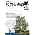 改变世界的航海 改变世界的航海
