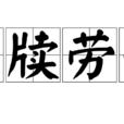 案牍劳形 案牍劳形