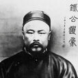 刘鹗(清末小说家) 刘鹗(清末小说家)