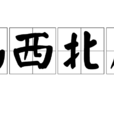 喝西北风 喝西北风