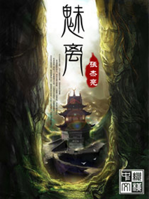 魅离 魅离
