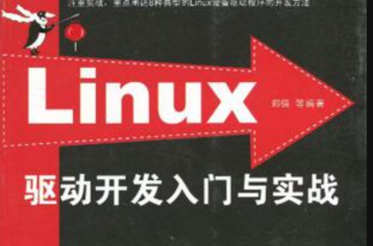Linux驱动开发入门与实战 Linux驱动开发入门与实战