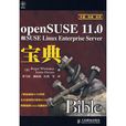 openSUSE 11.0和SUSE Linux Enterprise Server宝典 openSUSE 11.0和SUSE Linux Enterprise Server宝典