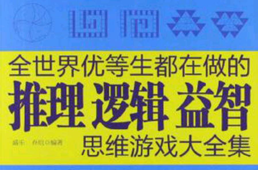 全世界优等生都在做的推理逻辑益智思维游戏大全集 全世界优等生都在做的推理逻辑益智思维游戏大全集