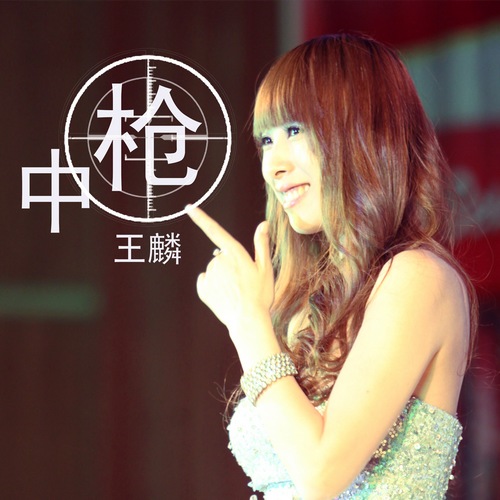 找你妹(王麟演唱作品) 找你妹(王麟演唱作品)
