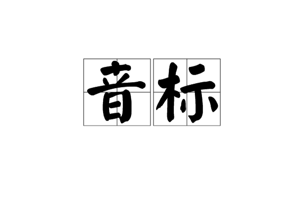 音标 音标