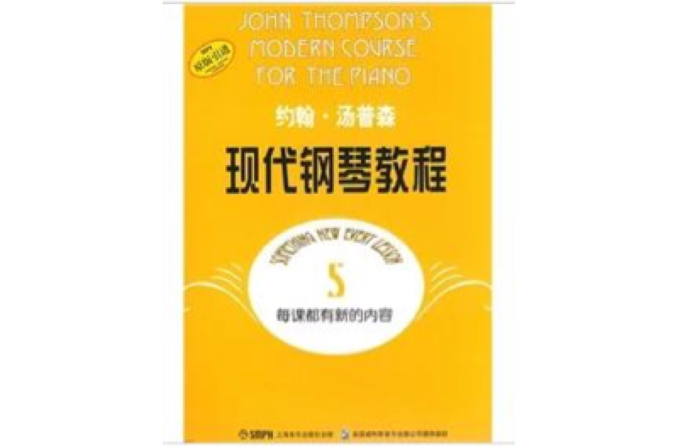 约翰·汤普森现代钢琴教程5 约翰·汤普森现代钢琴教程5