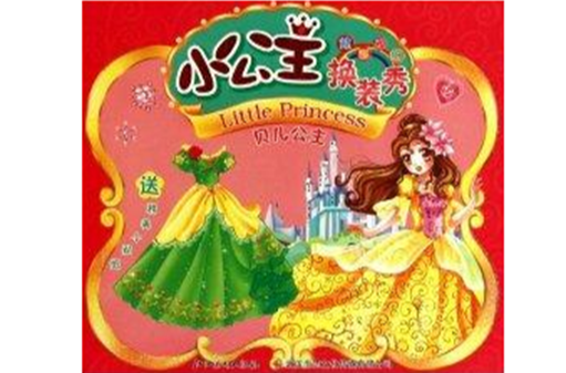 小公主换装秀:贝儿公主 小公主换装秀:贝儿公主