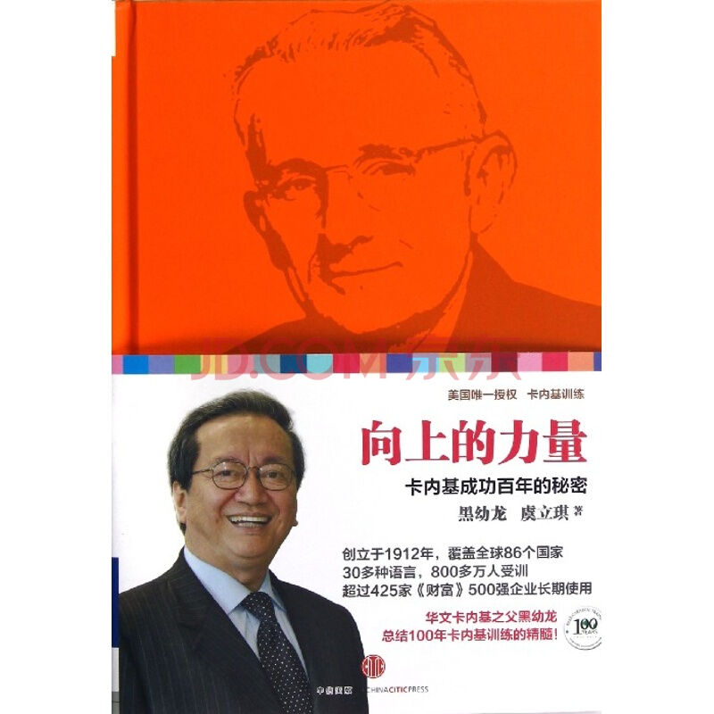 向上的力量:卡内基成功百年的秘密 向上的力量:卡内基成功百年的秘密