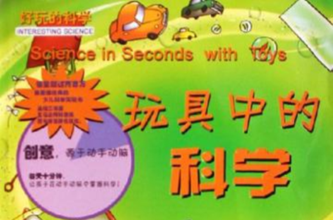 玩具中的科学 玩具中的科学