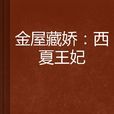 金屋藏娇:西夏王妃 金屋藏娇:西夏王妃