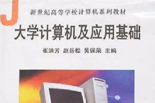 大学计算机及套用基础 大学计算机及套用基础