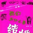 我们为什幺要结婚 我们为什幺要结婚