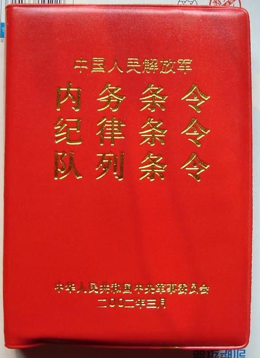 中国人民解放军纪律条令 中国人民解放军纪律条令