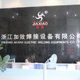 永康市加效焊接自动化设备有限公司 永康市加效焊接自动化设备有限公司