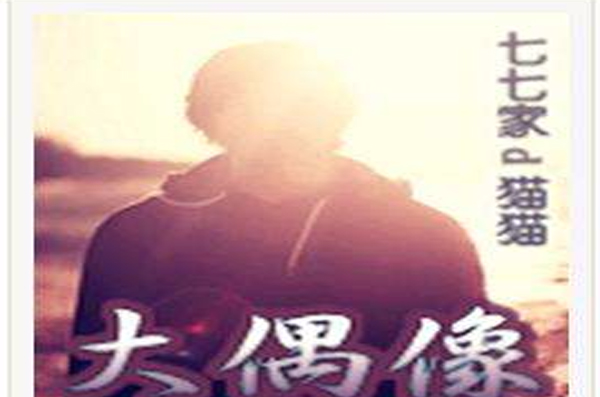 大偶像 大偶像