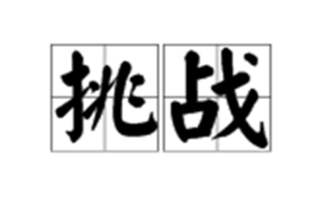 挑战(汉语辞彙) 挑战(汉语辞彙)