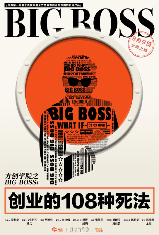 方创学院之Big Boss 方创学院之Big Boss