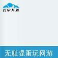 无耻混蛋玩网游