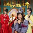 新济公活佛(2015年中国拍摄电影) 新济公活佛(2015年中国拍摄电影)