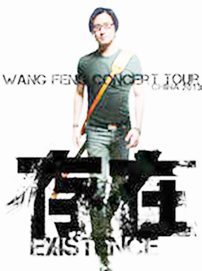 2013汪峰存在演唱会 2013汪峰存在演唱会