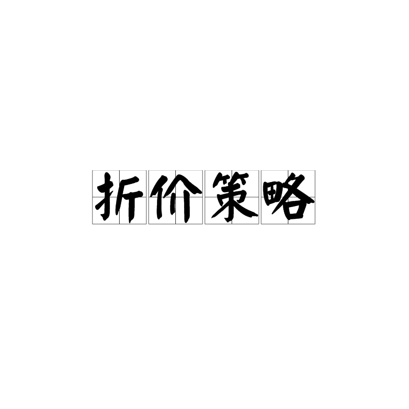 折价策略 折价策略