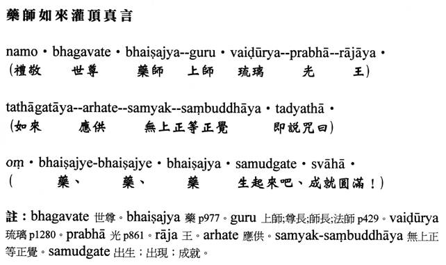 药师咒 药师咒