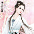庶女难求 庶女难求