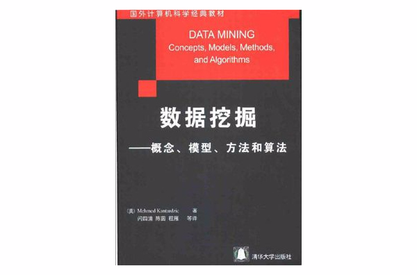 数据挖掘——概念、模型、方法和算法 数据挖掘——概念、模型、方法和算法