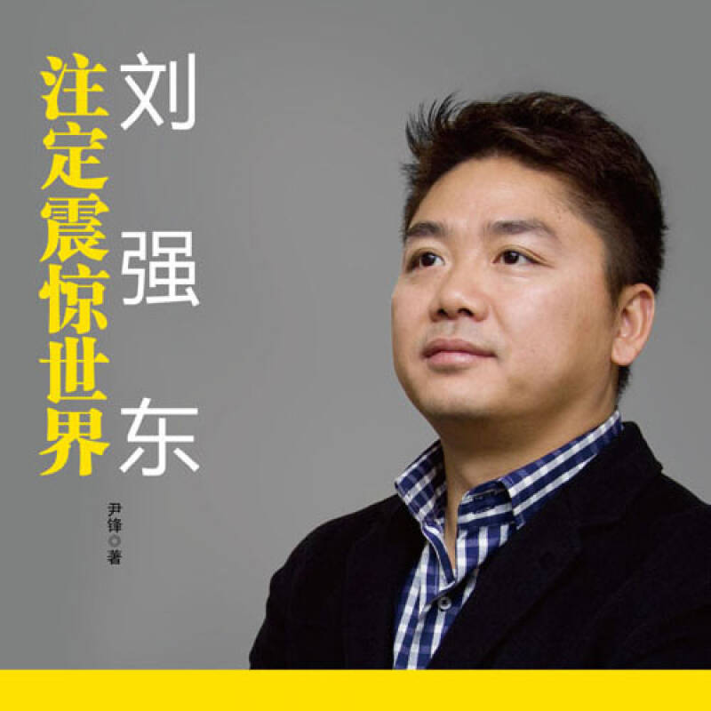 刘强东:注定震惊世界 刘强东:注定震惊世界