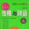 性格与财运 性格与财运