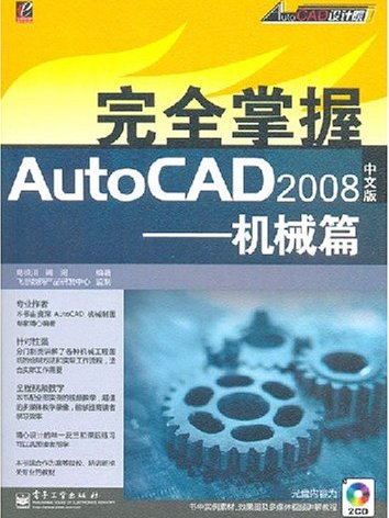 完全掌握AutoCAD2008:机械篇 完全掌握AutoCAD2008:机械篇