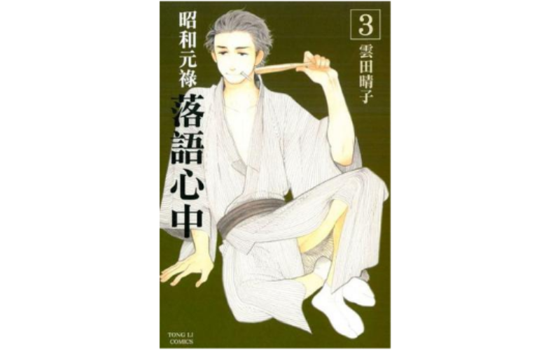 昭和元禄落语心中 3 昭和元禄落语心中 3