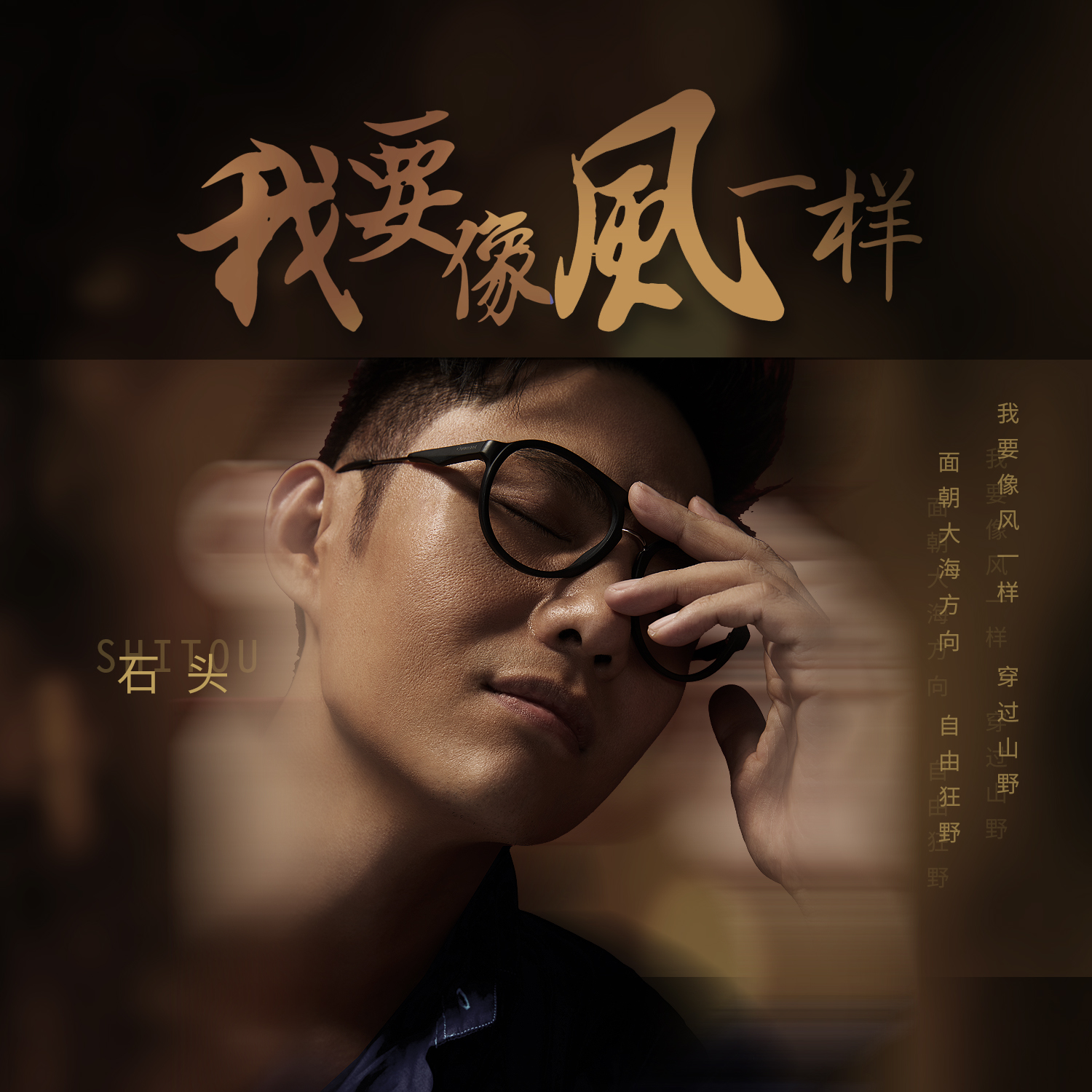 我要像风一样 我要像风一样