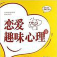 恋爱趣味心理学 恋爱趣味心理学