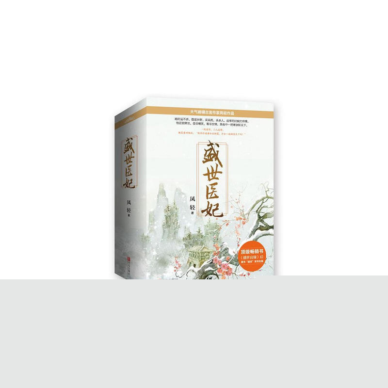 盛世医妃 盛世医妃