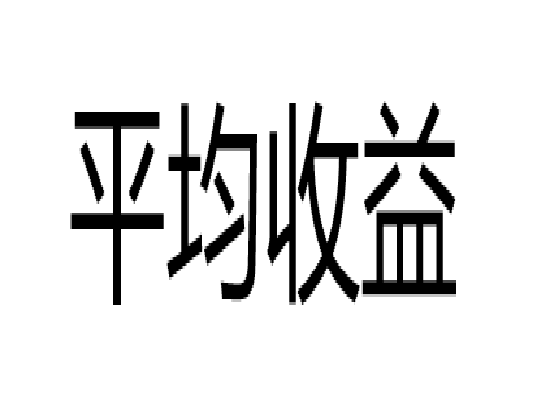平均收益 平均收益