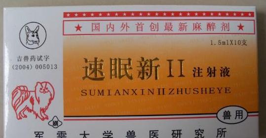 速眠新兽用麻醉剂 速眠新兽用麻醉剂