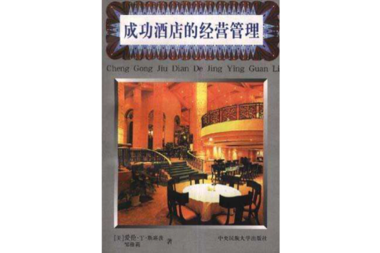 成功酒店的经营管理 成功酒店的经营管理