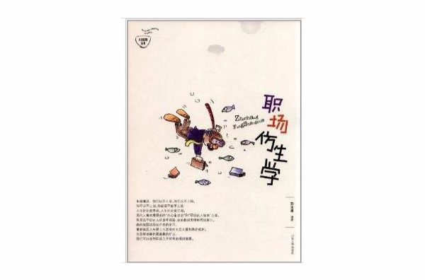 职场仿生学 职场仿生学