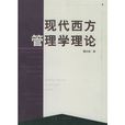 现代西方管理学理论 现代西方管理学理论