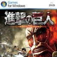进击的巨人(Koei Tecmo出品的游戏) 进击的巨人(Koei Tecmo出品的游戏)