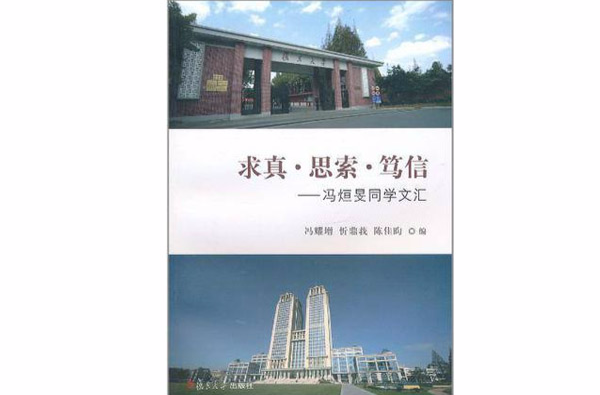 求真思索笃信:冯烜旻同学文汇 求真思索笃信:冯烜旻同学文汇
