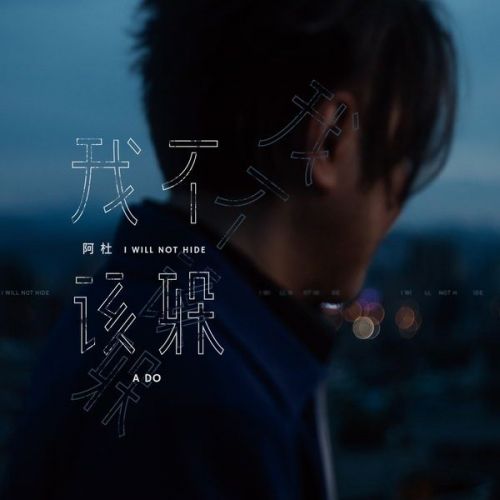 我不该躲(阿杜演唱歌曲) 我不该躲(阿杜演唱歌曲)