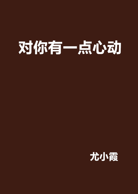 对你有一点心动