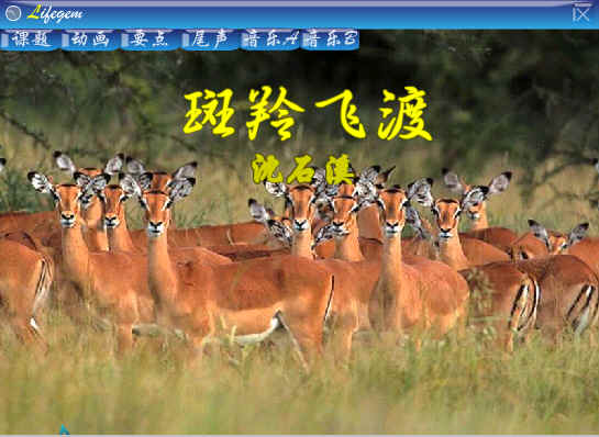 斑羚飞渡 斑羚飞渡